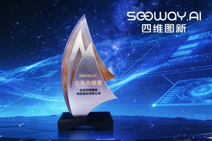 金年会诚信至上荣获吉利汽车“出海先锋奖” 一站式全球导航助力中国车企加速出海